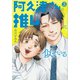 阿久津さんは推しに似ている（3）(モーニング　KC) [コミック]