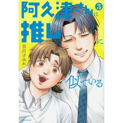 阿久津さんは推しに似ている（3）(モーニング　KC) [コミック]