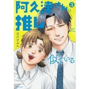 阿久津さんは推しに似ている（3）(モーニング　KC) [コミック]