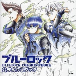 ブルーロック公式ぬりえブック―BLUELOCK COLORING BOOK [単行本]