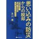 「思い込みの防災」からの脱却―命を守る!行政と住民のパラダイム・チェンジ [単行本]