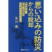 「思い込みの防災」からの脱却―命を守る!行政と住民のパラダイム・チェンジ [単行本]
