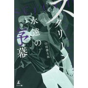 スクリーン―永遠の序幕 [単行本]