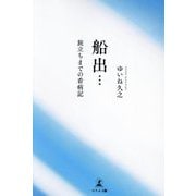 船出…―旅立ちまでの看病記 [単行本]