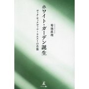 ホワイト・ガーデン誕生―ヴィタ・サックヴィル=ウエストの肖像 [単行本]