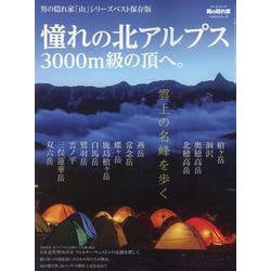 憧れの北アルプス 3000m級の頂へ。（サンエイムック） [ムックその他]