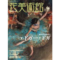 花美術館 Vol.86-美の創作者たちの英気を人びとへ [単行本]