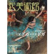 花美術館 Vol.86-美の創作者たちの英気を人びとへ [単行本]