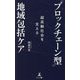 超高齢社会を支える「ブロックチェーン型」地域包括ケア [新書]