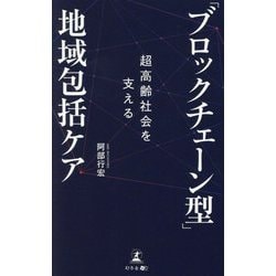 超高齢社会を支える「ブロックチェーン型」地域包括ケア [新書]
