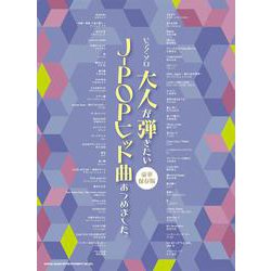 大人が弾きたいJ-POPヒット曲あつめました。[豪華保存版]（ピアノ・ソロ） [単行本]
