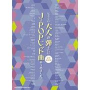 大人が弾きたいJ-POPヒット曲あつめました。[豪華保存版]（ピアノ・ソロ） [単行本]