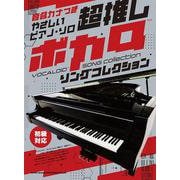 超推しボカロソングコレクション－音名カナつき 初級対応（やさしいピアノ・ソロ） [単行本]