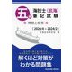 五級海技士(航海)筆記試験 問題と解答(2020/4～2024/2) [単行本]