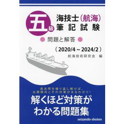 五級海技士(航海)筆記試験 問題と解答(2020/4～2024/2) [単行本]
