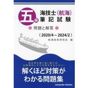 五級海技士(航海)筆記試験 問題と解答(2020/4～2024/2) [単行本]