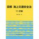 図解海上交通安全法 11訂版 [単行本]