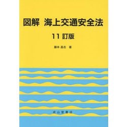 図解海上交通安全法 11訂版 [単行本]