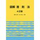 図解港則法 4訂版 [単行本]