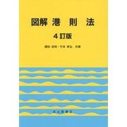 図解港則法 4訂版 [単行本]