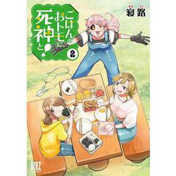 ごはんのおトモに、死神と！　<2>(バーズコミックス) [コミック]