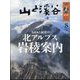 山と渓谷 2024年 08月号 [雑誌]