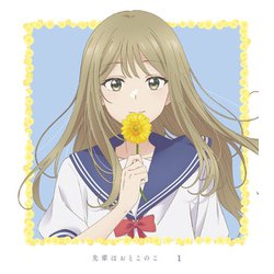 先輩はおとこのこ 1 [Blu-ray Disc]