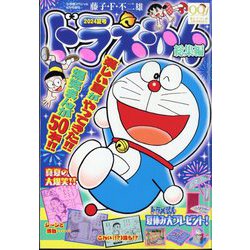 ドラえもん総集編2024夏号 増刊小学館スペシャル 2024年 08月号 [雑誌]