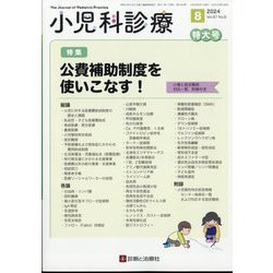小児科診療 2024年 08月号 [雑誌]