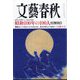 文藝春秋 2024年 08月号 [雑誌]