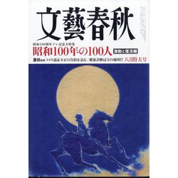 文藝春秋 2024年 08月号 [雑誌]