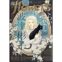 増刊flowers夏号 2024年 08月号 [雑誌]