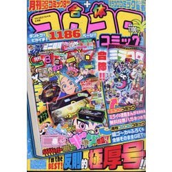 てれコロスペシャル 合体コロコロコミック 2024年 08月号 [雑誌]