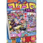 てれコロスペシャル 合体コロコロコミック 2024年 08月号 [雑誌]
