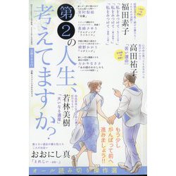 50代からの私たち増刊 第2の人生、考えてますか? 2024年 09月号 [雑誌]