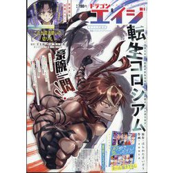 ドラゴンエイジ 2024年 08月号 [雑誌]
