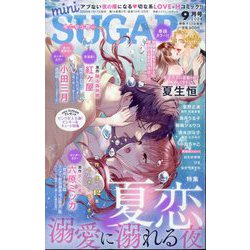 ミニシュガー 2024年 09月号 [雑誌]