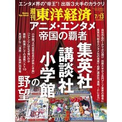 週刊 東洋経済 2024年 7/13号 [雑誌]
