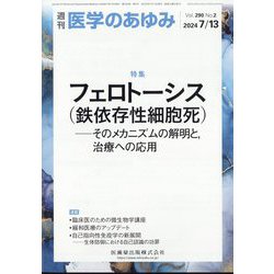 医学のあゆみ 2024年 7/13号 [雑誌]