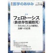 医学のあゆみ 2024年 7/13号 [雑誌]