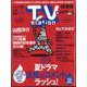 TV Station (テレビ・ステーション) 関東版 2024年 7/13号 [雑誌]