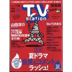 TV Station (テレビ・ステーション) 関東版 2024年 7/13号 [雑誌]