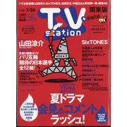 TV Station (テレビ・ステーション) 関東版 2024年 7/13号 [雑誌]