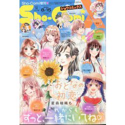 増刊少女コミック Sho-ComiX 2024年 8/15号 [雑誌]