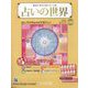 占いの世界 改訂版 2024年 7/17号 (131) [雑誌]