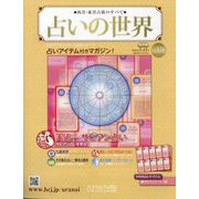 占いの世界 改訂版 2024年 7/17号 (131) [雑誌]