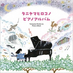谷山浩子／タニヤマヒロコノピアノアルバム