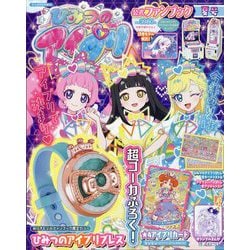 ひみつのアイプリファンブック夏号2024年9月号 雑誌】ひみつのアイプリファンブック夏号 2024年9月号 | アニメイト