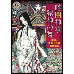 暗闇神事 猿神の舞―探偵・朱雀十五の事件簿〈6〉(角川ホラー文庫) [文庫]