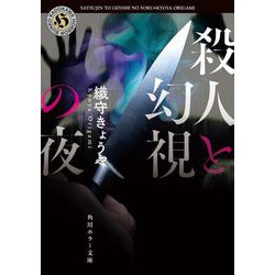 殺人と幻視の夜(角川ホラー文庫) [文庫]